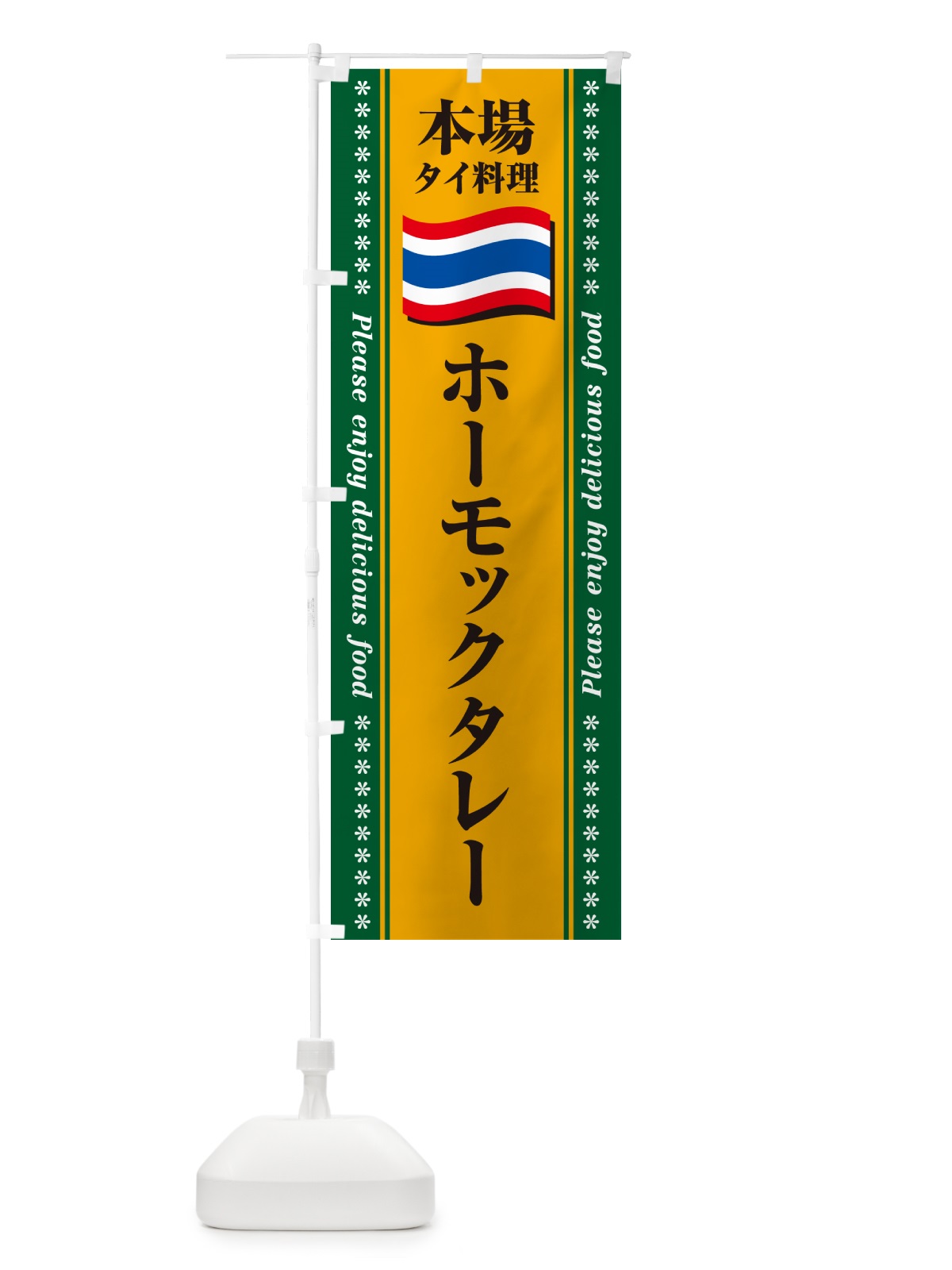 のぼり ホーモックタレー・本場タイ料理 のぼり旗 NXRE(デザイン【A】)