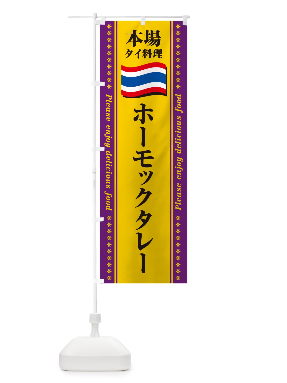 のぼり ホーモックタレー・本場タイ料理 のぼり旗 NXRE(デザイン【B】)