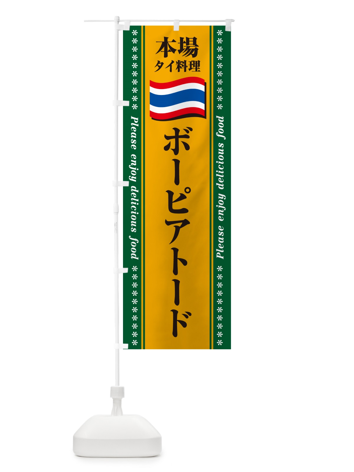 のぼり ボーピアトード・本場タイ料理 のぼり旗 NXRF(デザイン【A】)