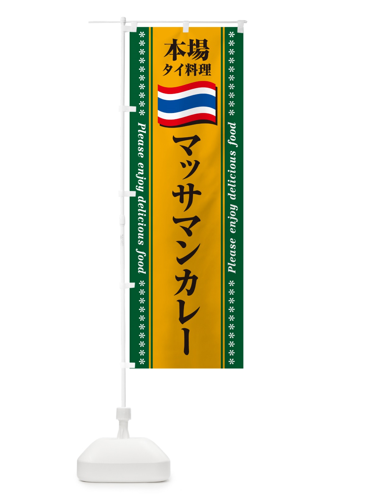 のぼり マッサマンカレー・本場タイ料理 のぼり旗 NXRG(デザイン【A】)
