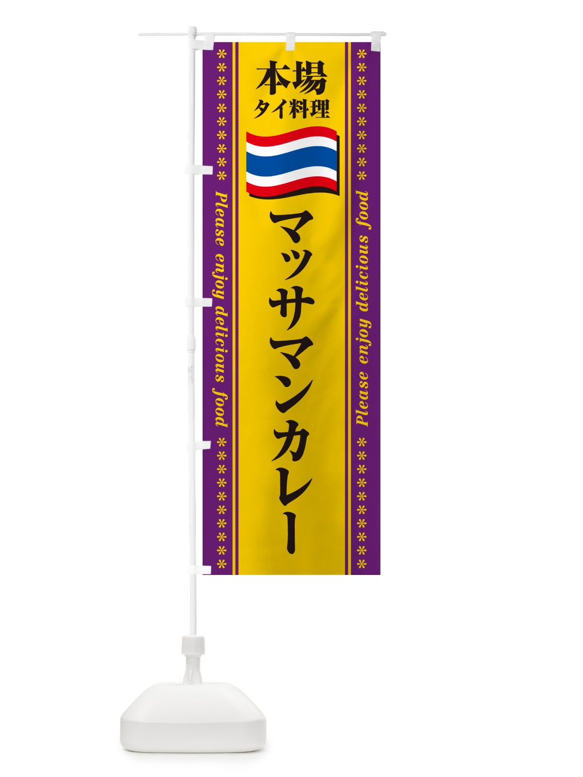 のぼり マッサマンカレー・本場タイ料理 のぼり旗 NXRG(デザイン【B】)