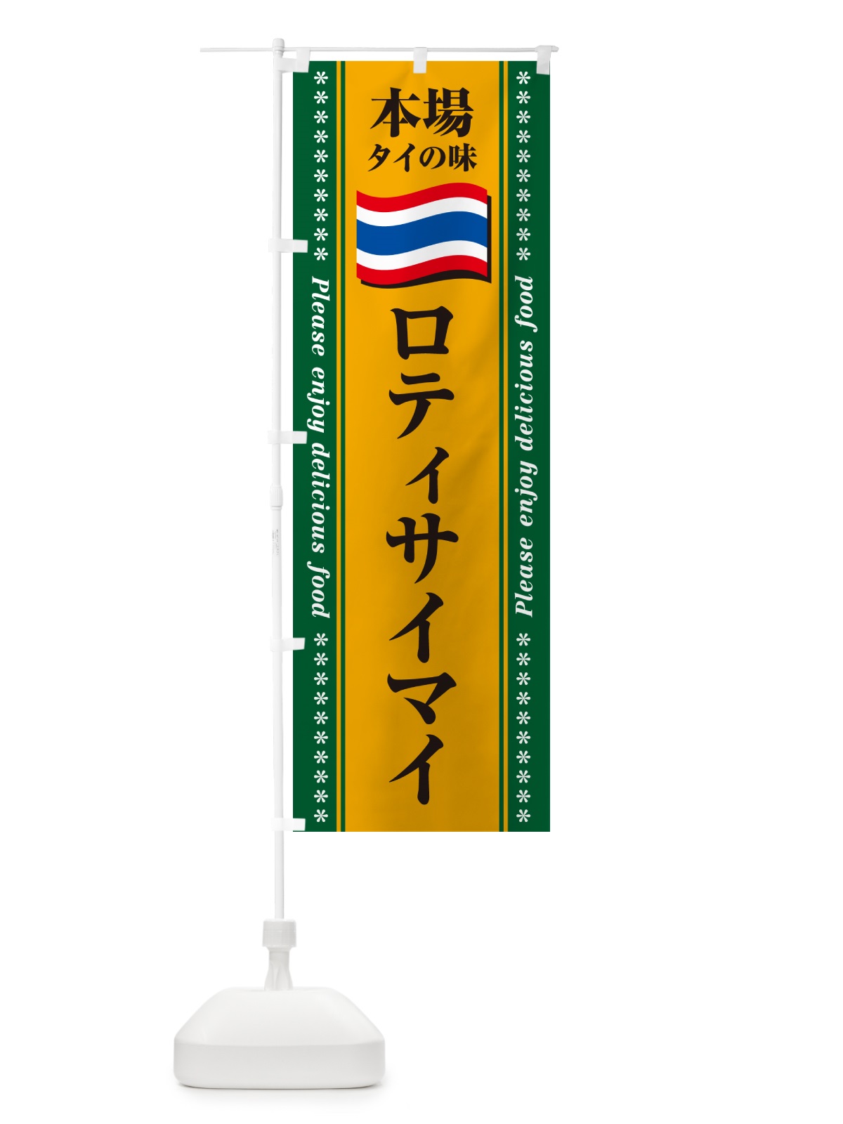 のぼり ロティサイマイ・本場タイの味 のぼり旗 NXRL(デザイン【A】)