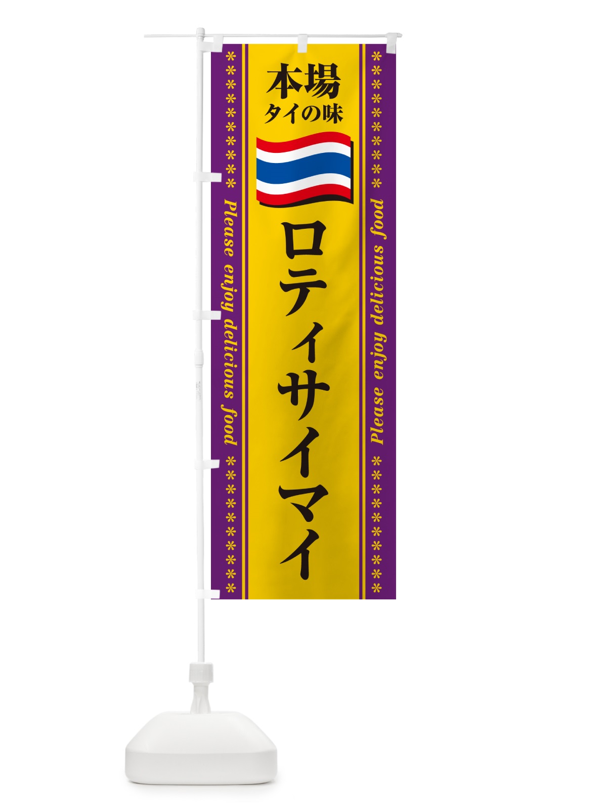 のぼり ロティサイマイ・本場タイの味 のぼり旗 NXRL(デザイン【B】)