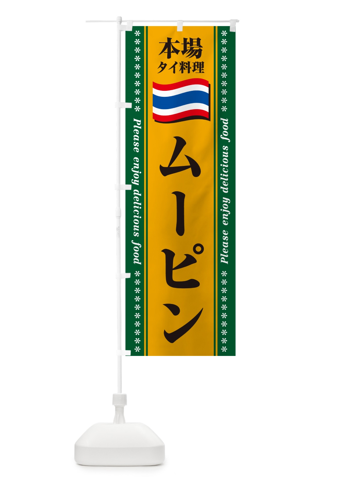 のぼり ムーピン・本場タイ料理 のぼり旗 NXRN(デザイン【A】)