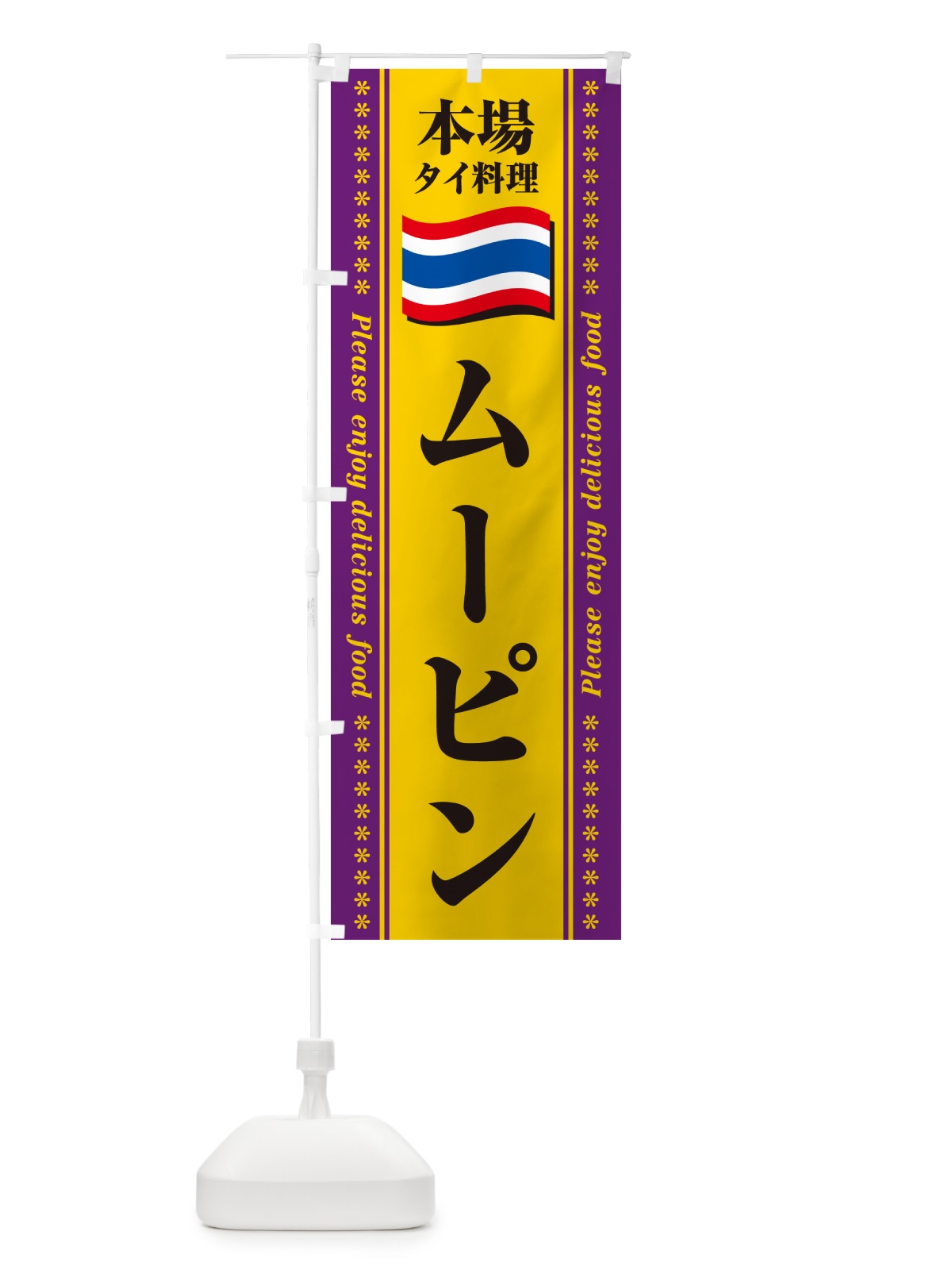 のぼり ムーピン・本場タイ料理 のぼり旗 NXRN(デザイン【B】)