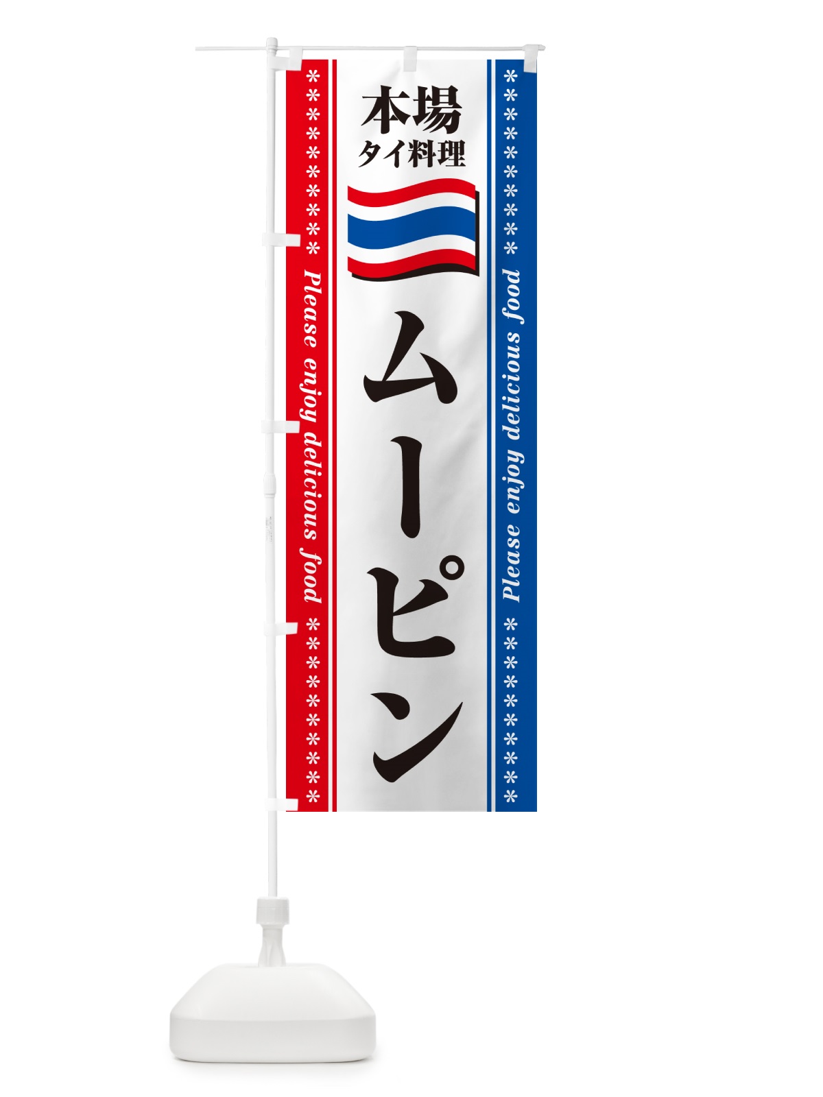 のぼり ムーピン・本場タイ料理 のぼり旗 NXRN(デザイン【C】)