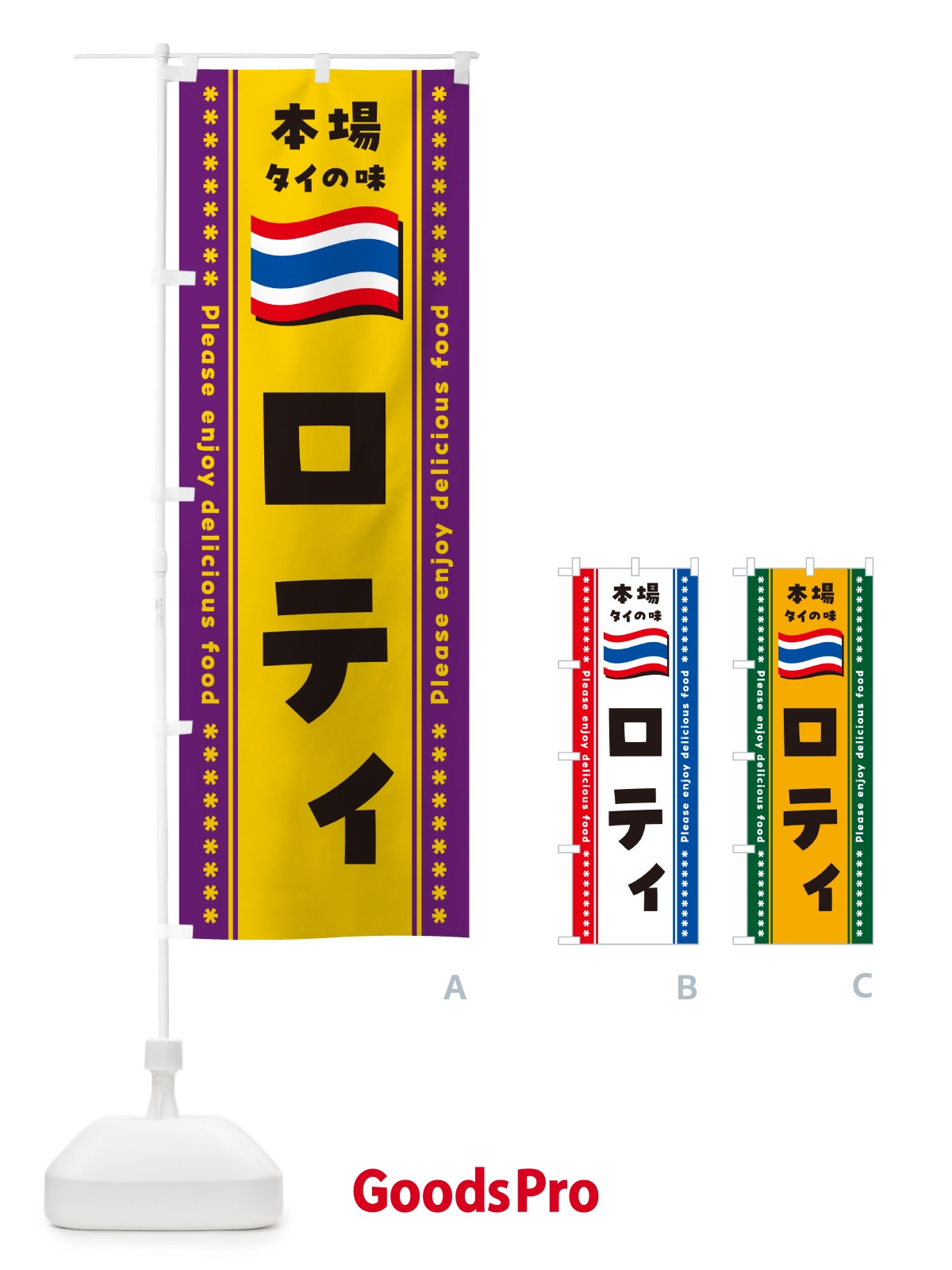 のぼり ロティ・本場タイの味 のぼり旗 NXRR