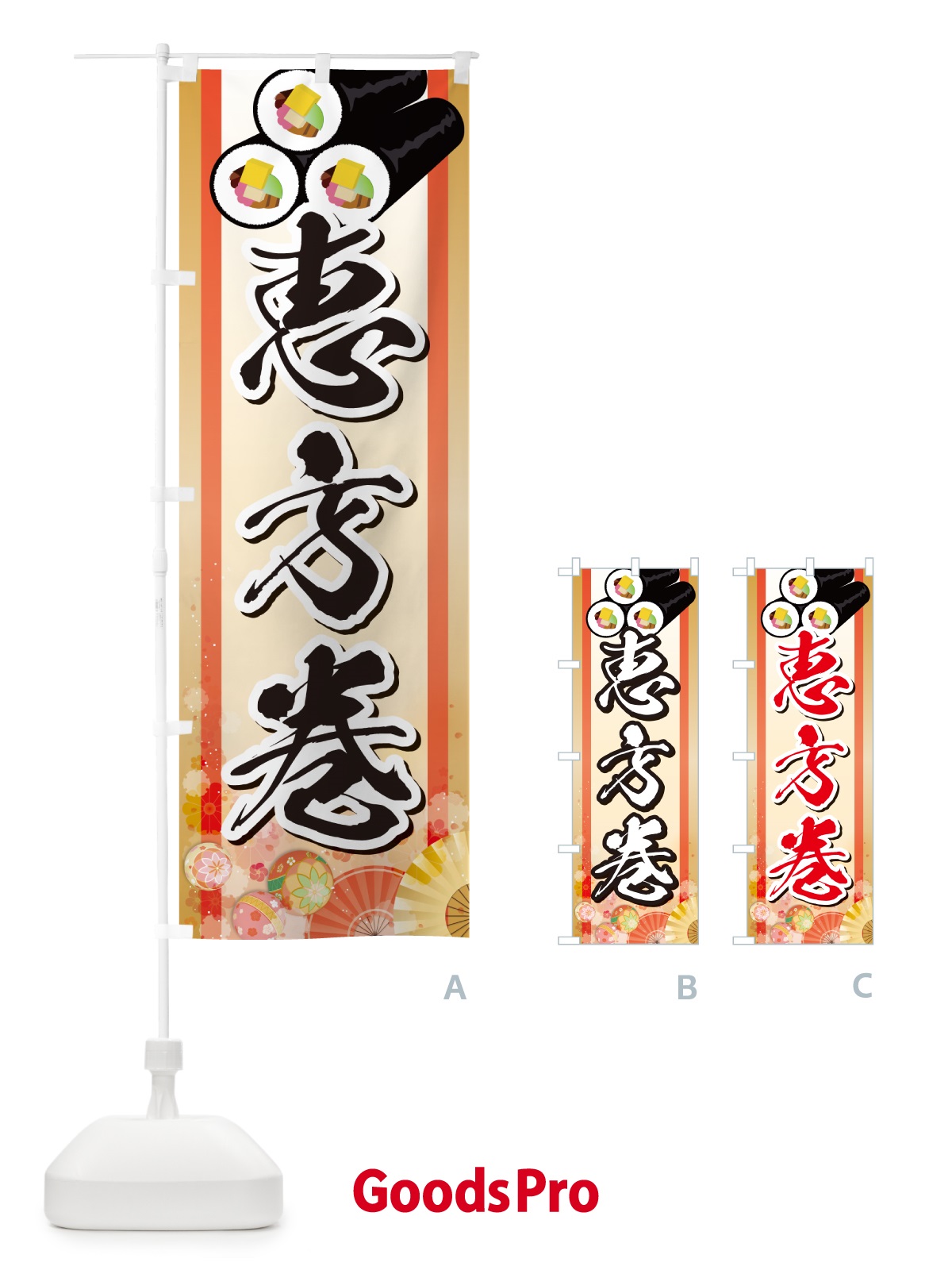 のぼり 恵方巻 のぼり旗 NXRS