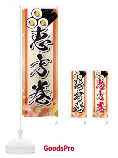 のぼり 恵方巻 のぼり旗 NXRS