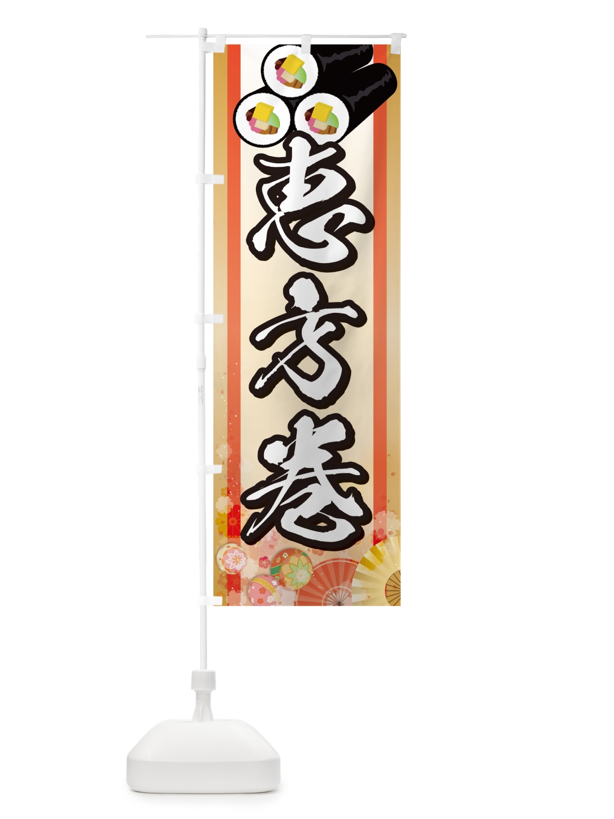 のぼり 恵方巻 のぼり旗 NXRS(デザイン【B】)