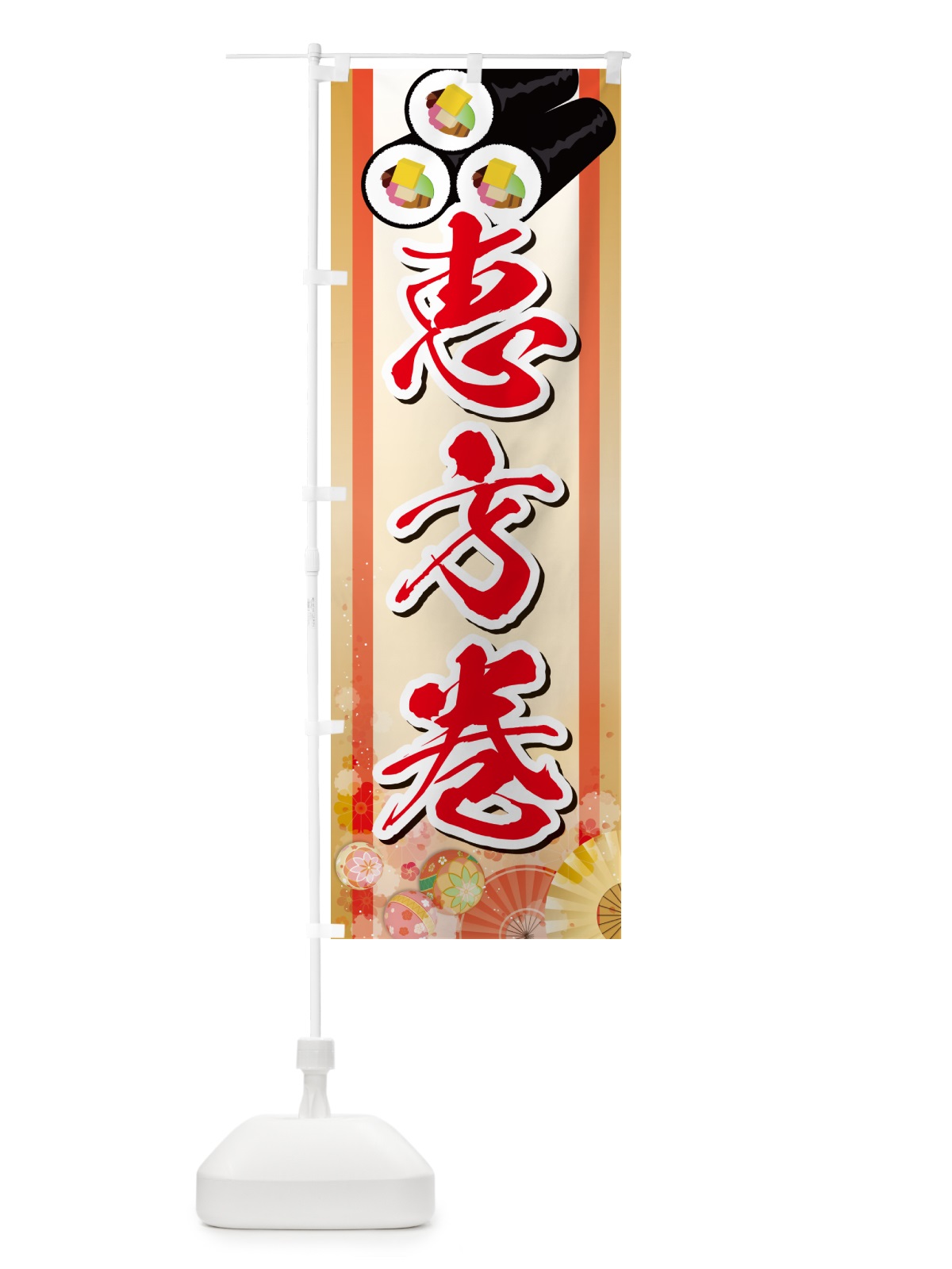 のぼり 恵方巻 のぼり旗 NXRS(デザイン【C】)