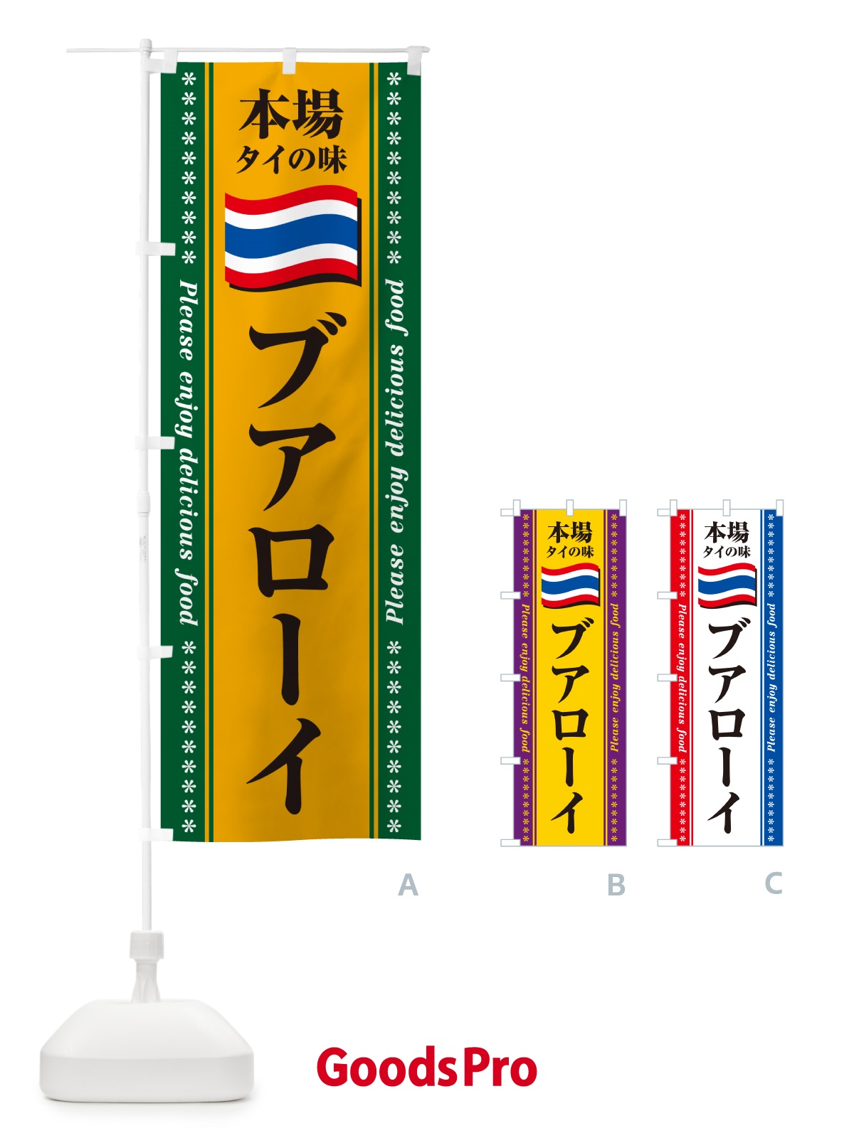 のぼり ブアローイ・本場タイの味 のぼり旗 NXRT
