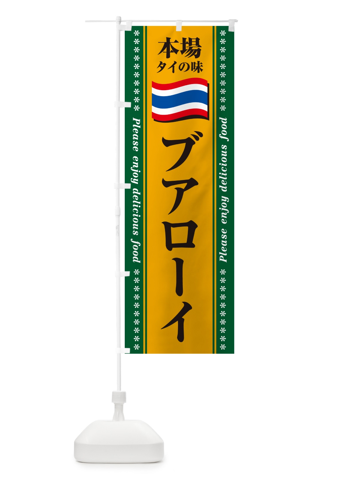 のぼり ブアローイ・本場タイの味 のぼり旗 NXRT(デザイン【A】)