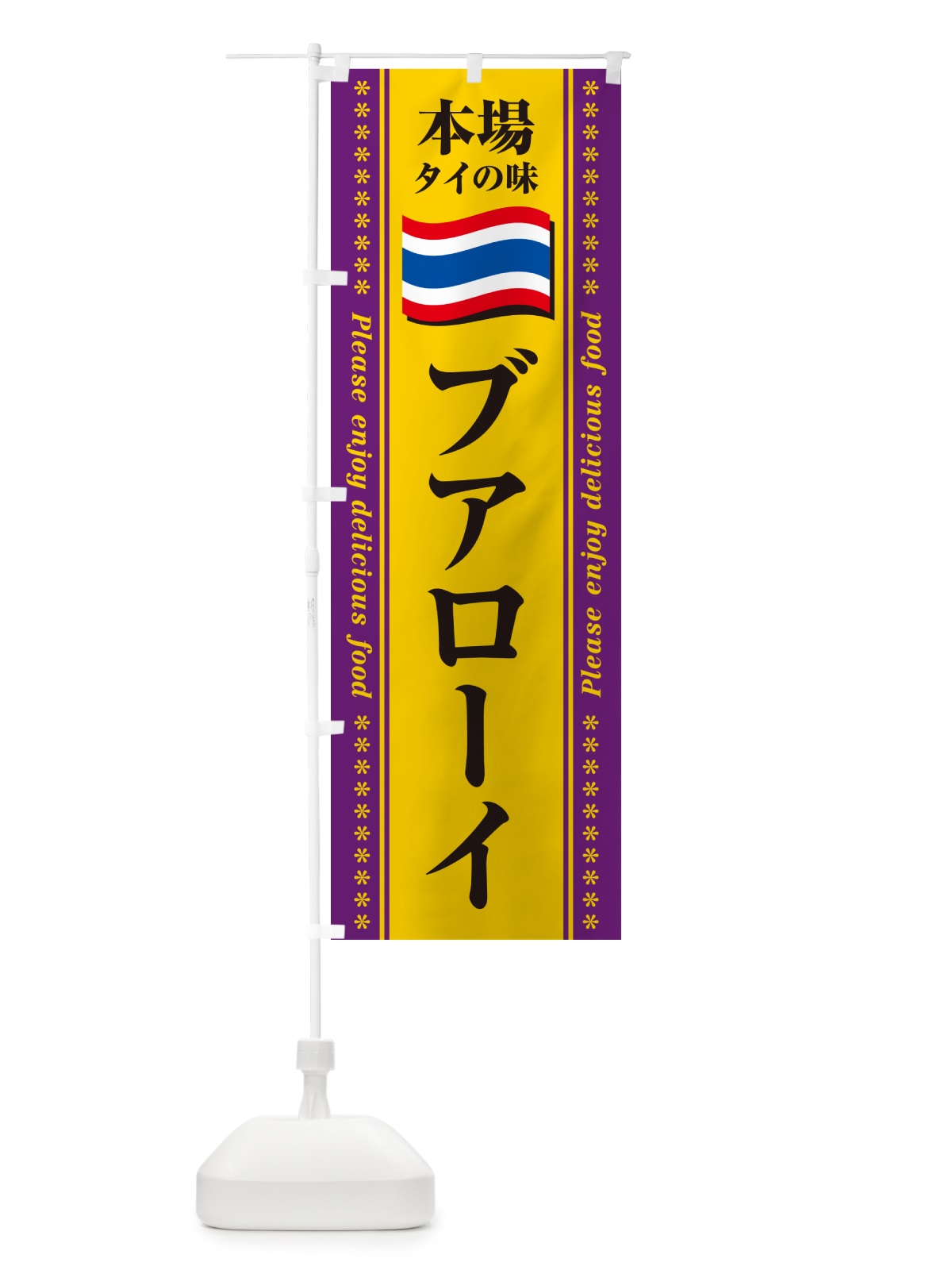 のぼり ブアローイ・本場タイの味 のぼり旗 NXRT(デザイン【B】)
