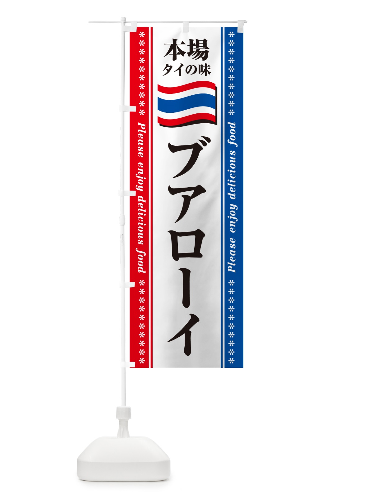 のぼり ブアローイ・本場タイの味 のぼり旗 NXRT(デザイン【C】)