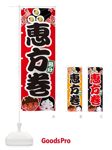 のぼり 恵方巻 のぼり旗 NXRU