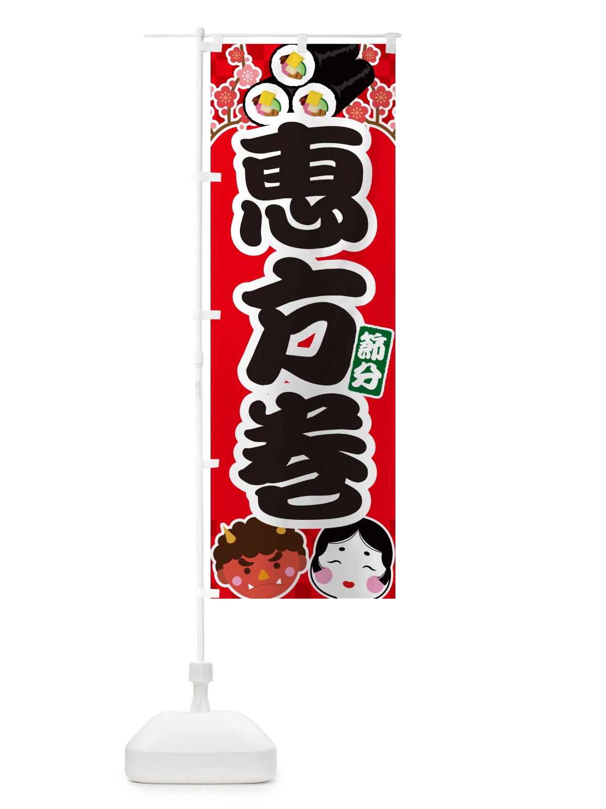 のぼり 恵方巻 のぼり旗 NXRU(デザイン【A】)