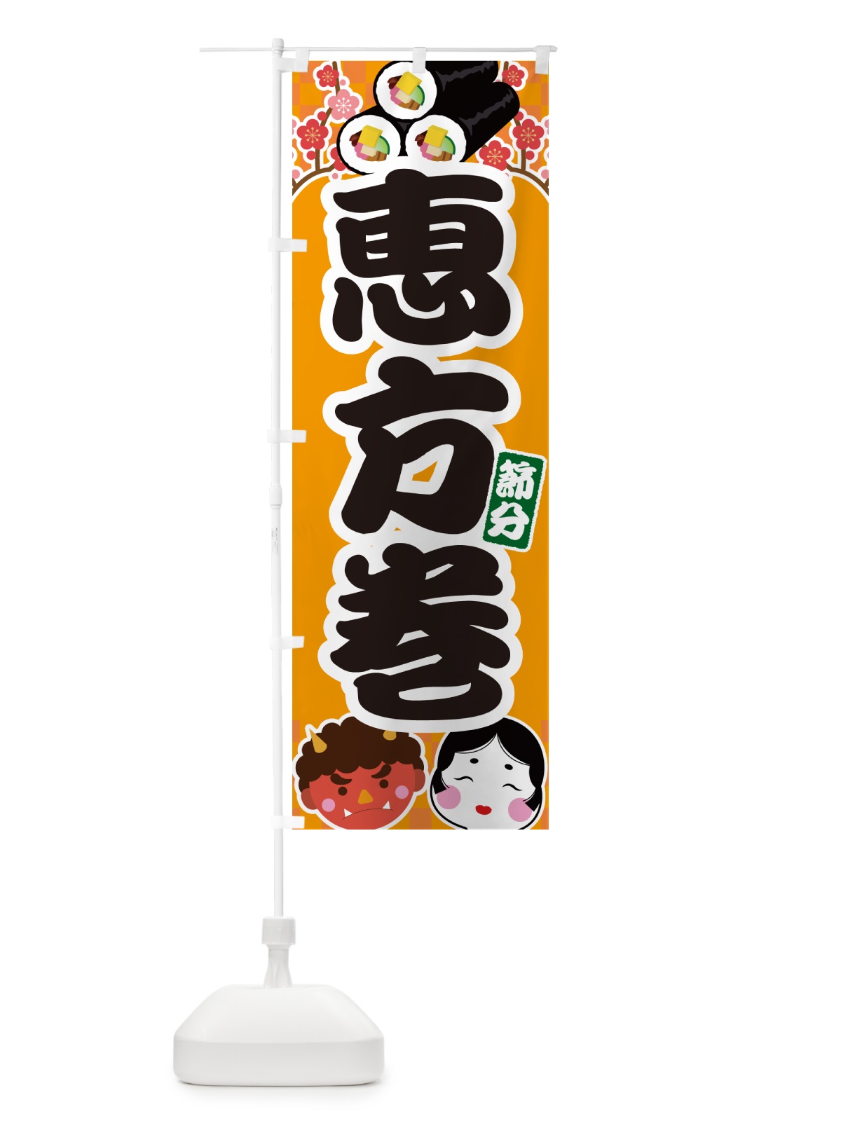 のぼり 恵方巻 のぼり旗 NXRU(デザイン【B】)
