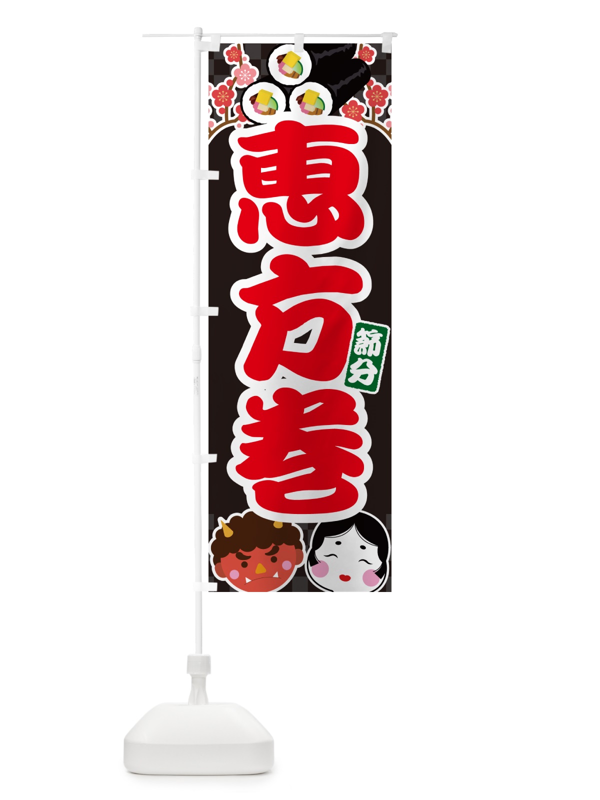 のぼり 恵方巻 のぼり旗 NXRU(デザイン【C】)