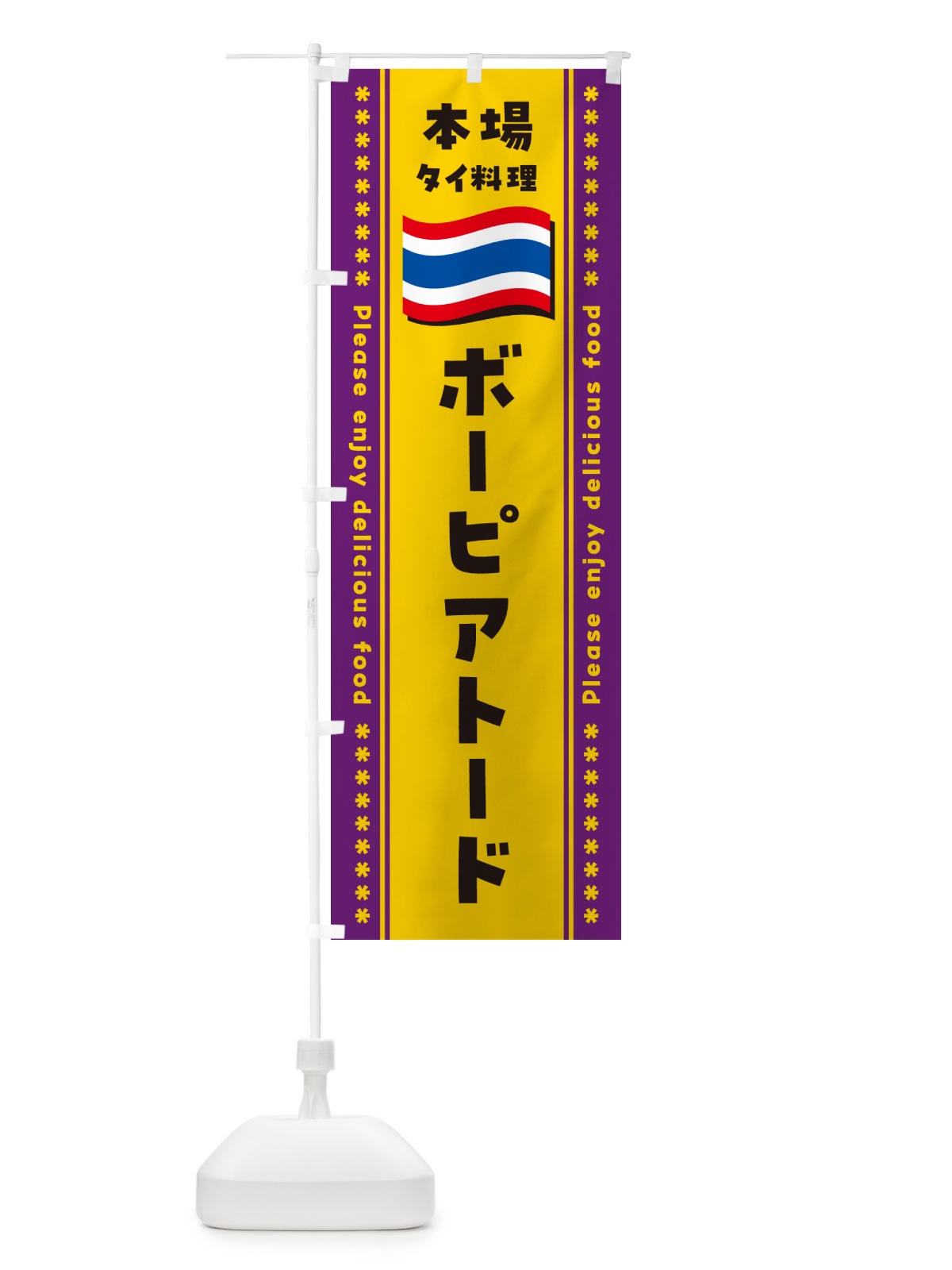 のぼり ボーピアトード・本場タイ料理 のぼり旗 NXRX(デザイン【A】)