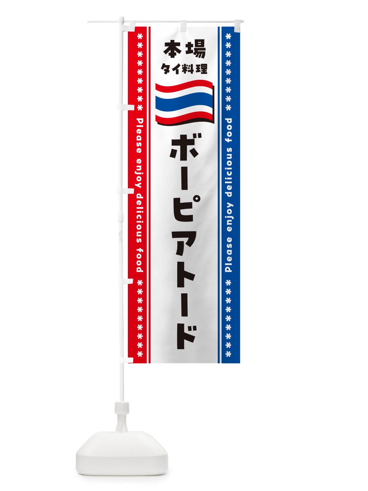 のぼり ボーピアトード・本場タイ料理 のぼり旗 NXRX(デザイン【B】)