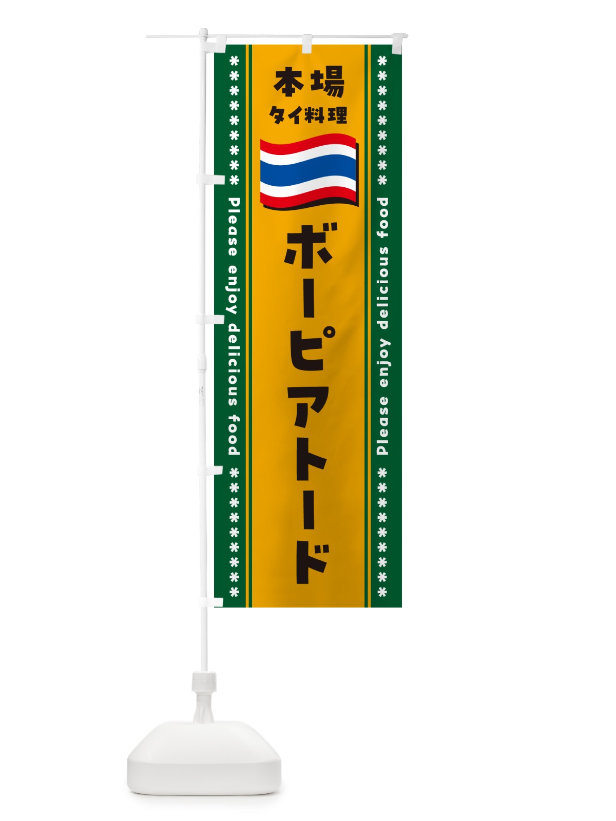 のぼり ボーピアトード・本場タイ料理 のぼり旗 NXRX(デザイン【C】)
