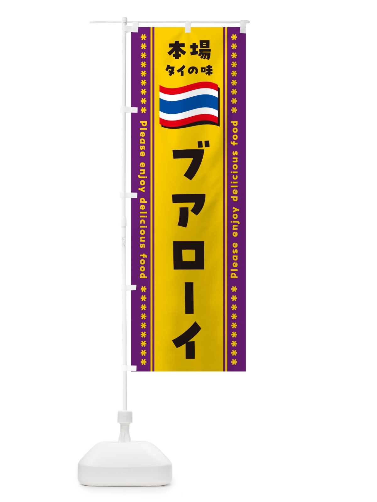 のぼり ブアローイ・本場タイの味 のぼり旗 NXRY(デザイン【A】)
