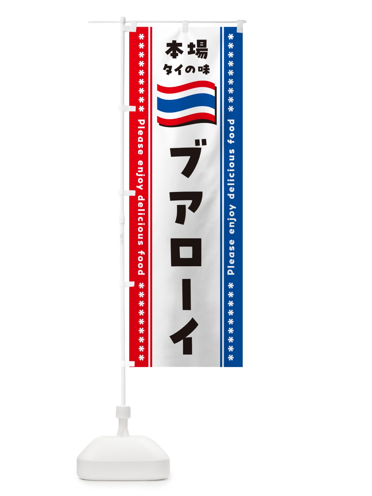 のぼり ブアローイ・本場タイの味 のぼり旗 NXRY(デザイン【B】)
