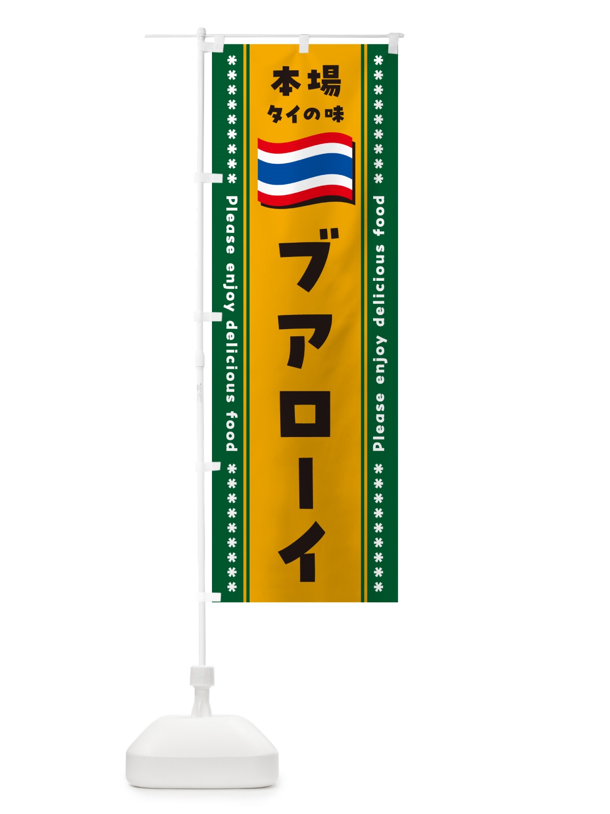 のぼり ブアローイ・本場タイの味 のぼり旗 NXRY(デザイン【C】)