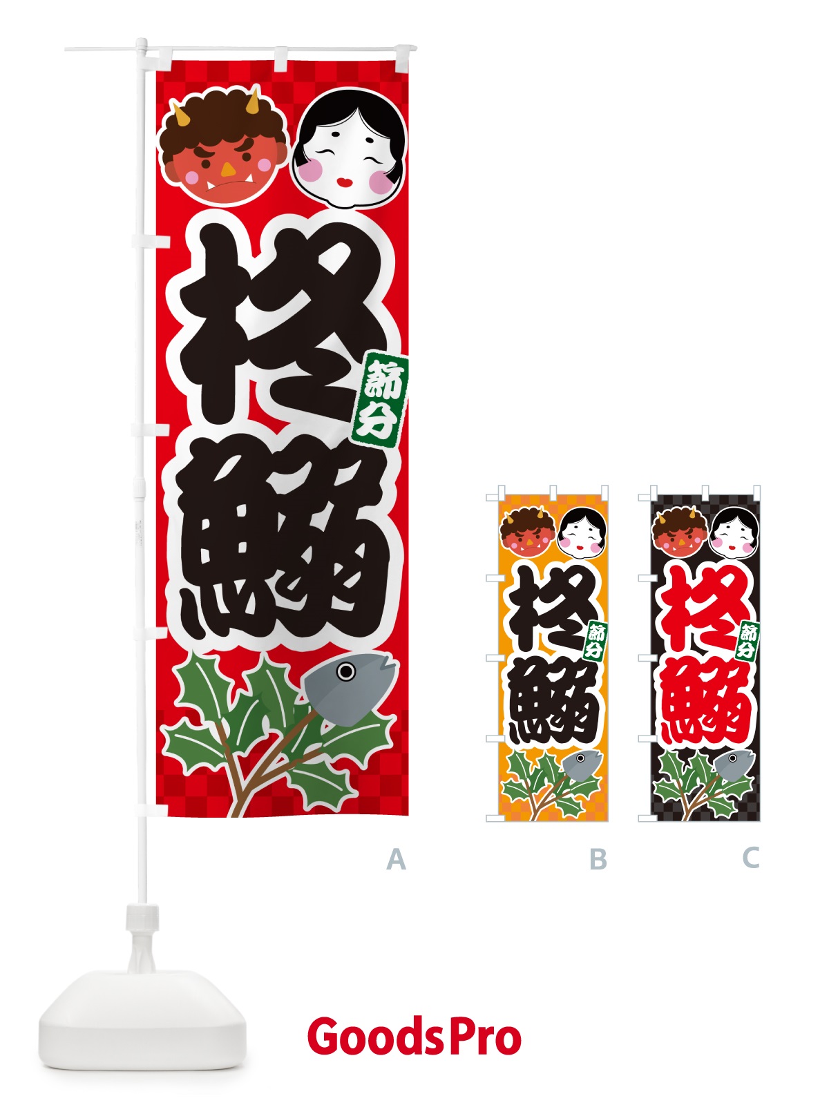 のぼり 柊鰯・ひいらぎいわし・ヒイラギイワシ のぼり旗 NXS0