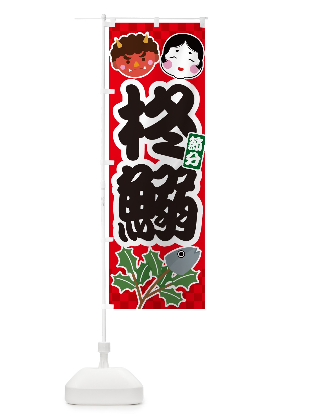 のぼり 柊鰯・ひいらぎいわし・ヒイラギイワシ のぼり旗 NXS0(デザイン【A】)