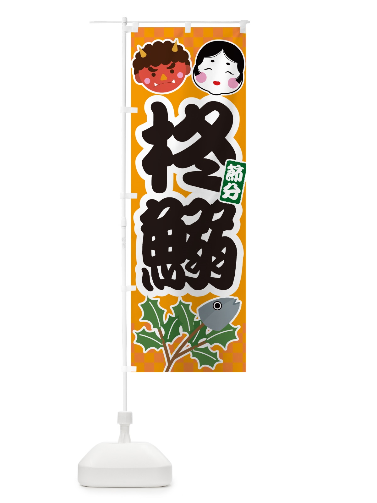 のぼり 柊鰯・ひいらぎいわし・ヒイラギイワシ のぼり旗 NXS0(デザイン【B】)