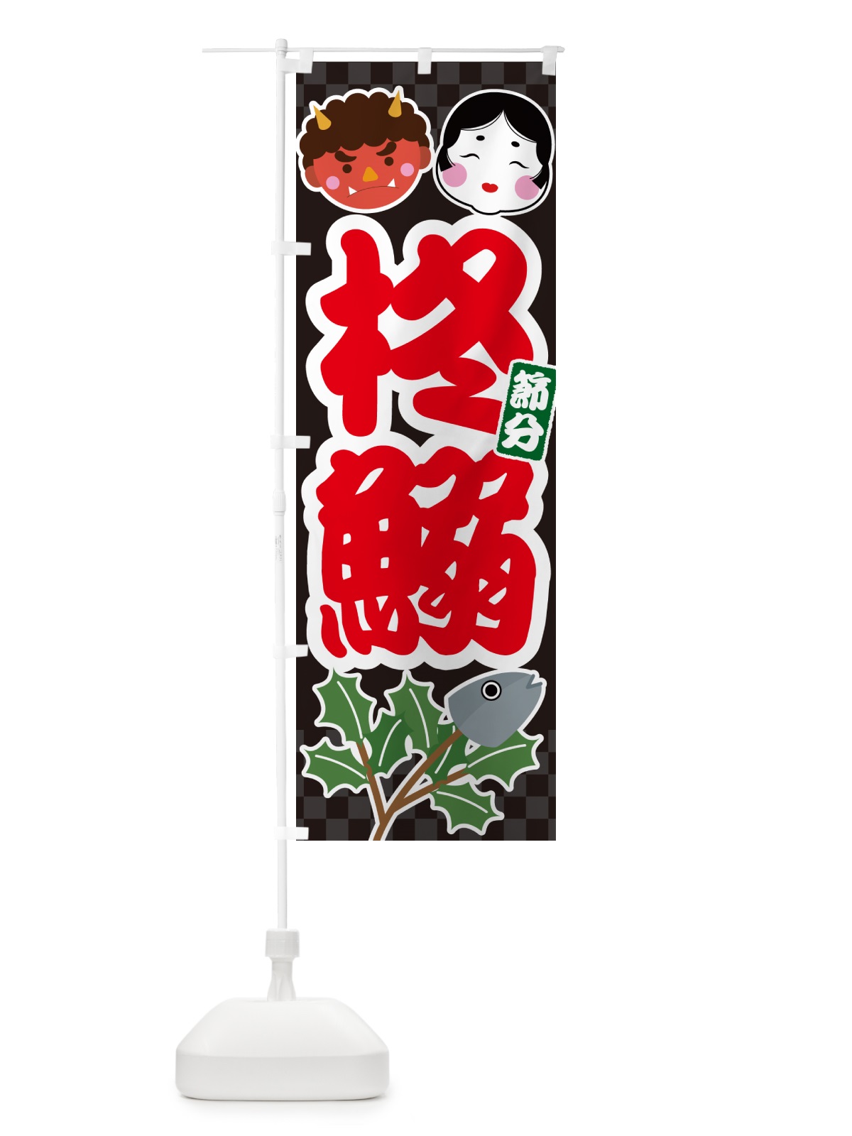 のぼり 柊鰯・ひいらぎいわし・ヒイラギイワシ のぼり旗 NXS0(デザイン【C】)