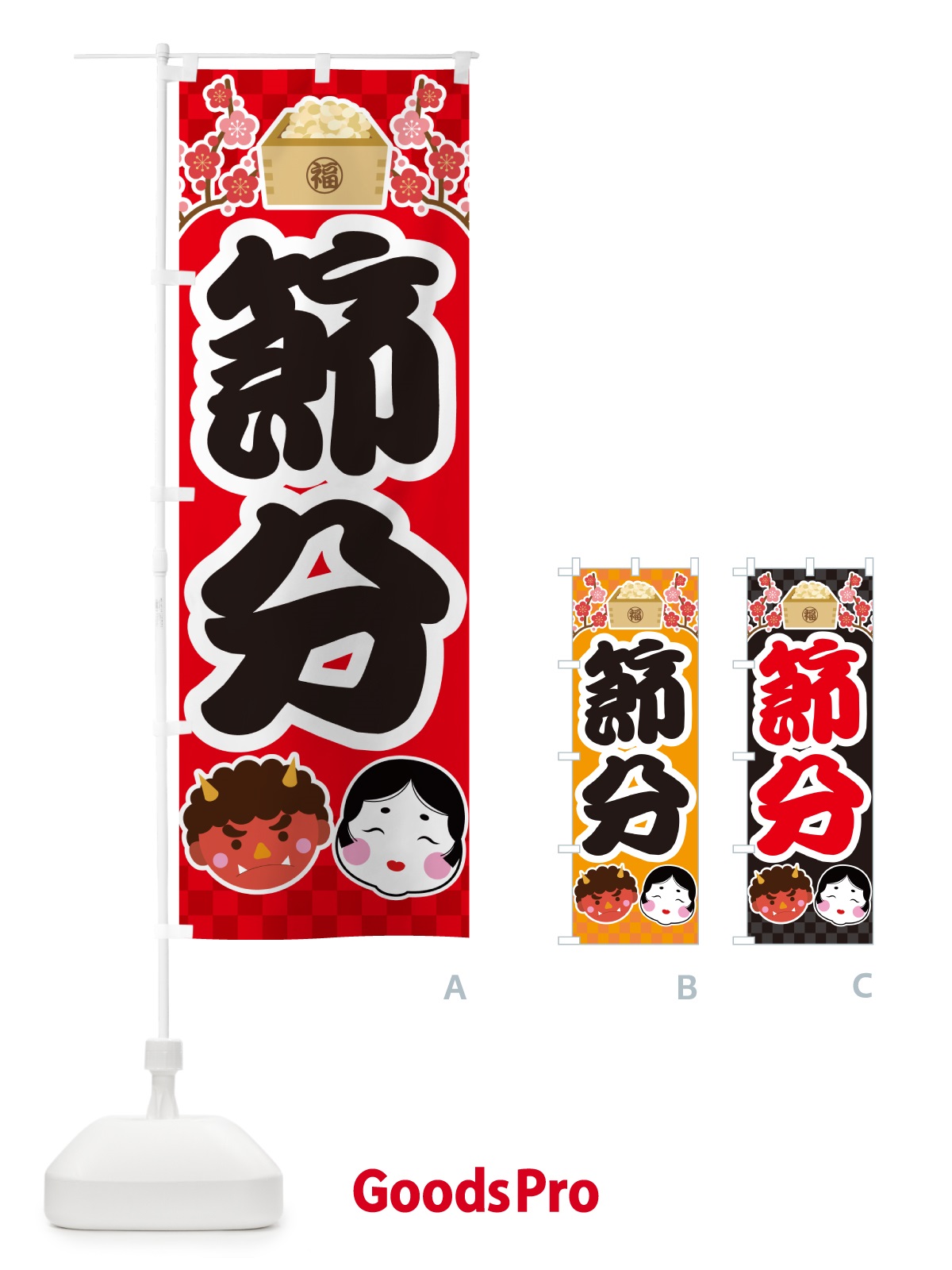 のぼり 節分 のぼり旗 NXS2