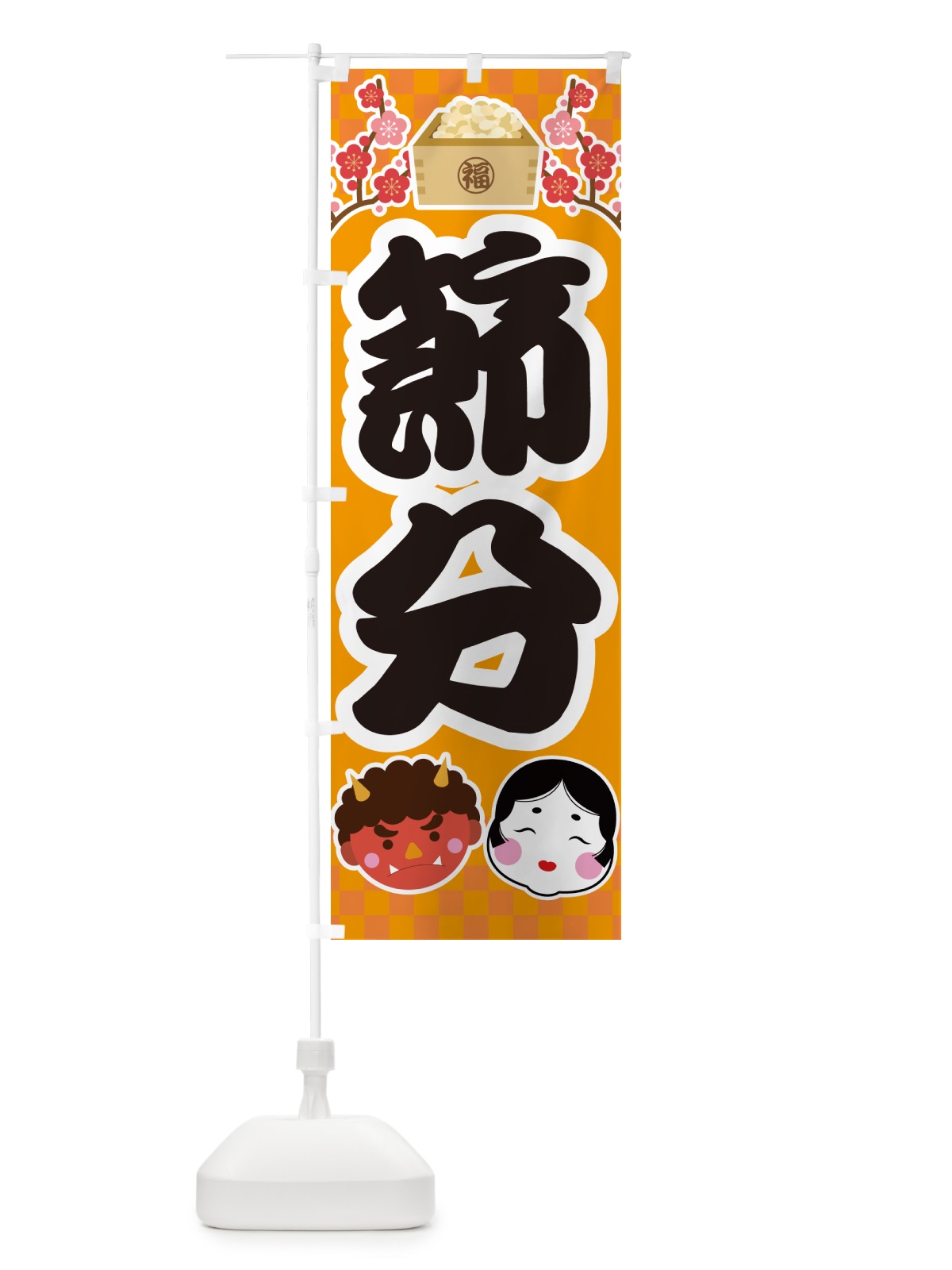 のぼり 節分 のぼり旗 NXS2(デザイン【B】)
