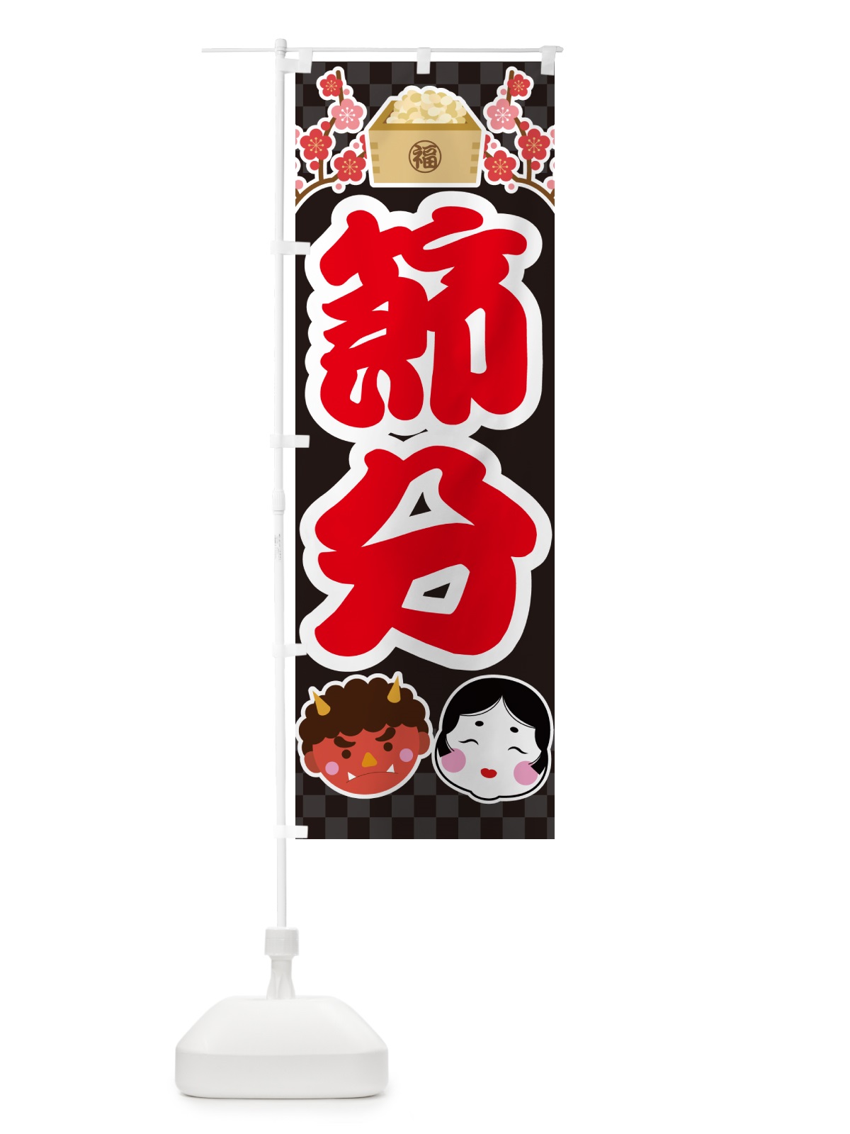 のぼり 節分 のぼり旗 NXS2(デザイン【C】)