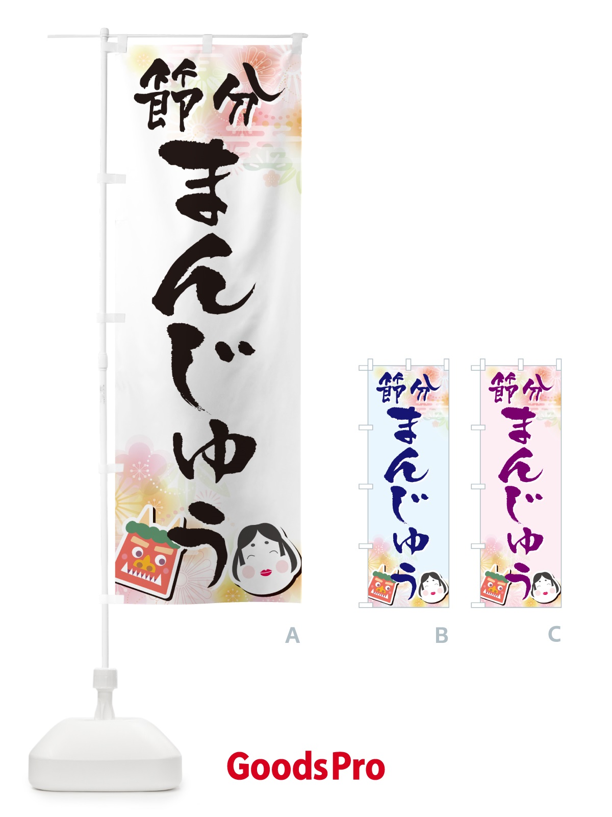 のぼり 節分まんじゅう のぼり旗 NXS3