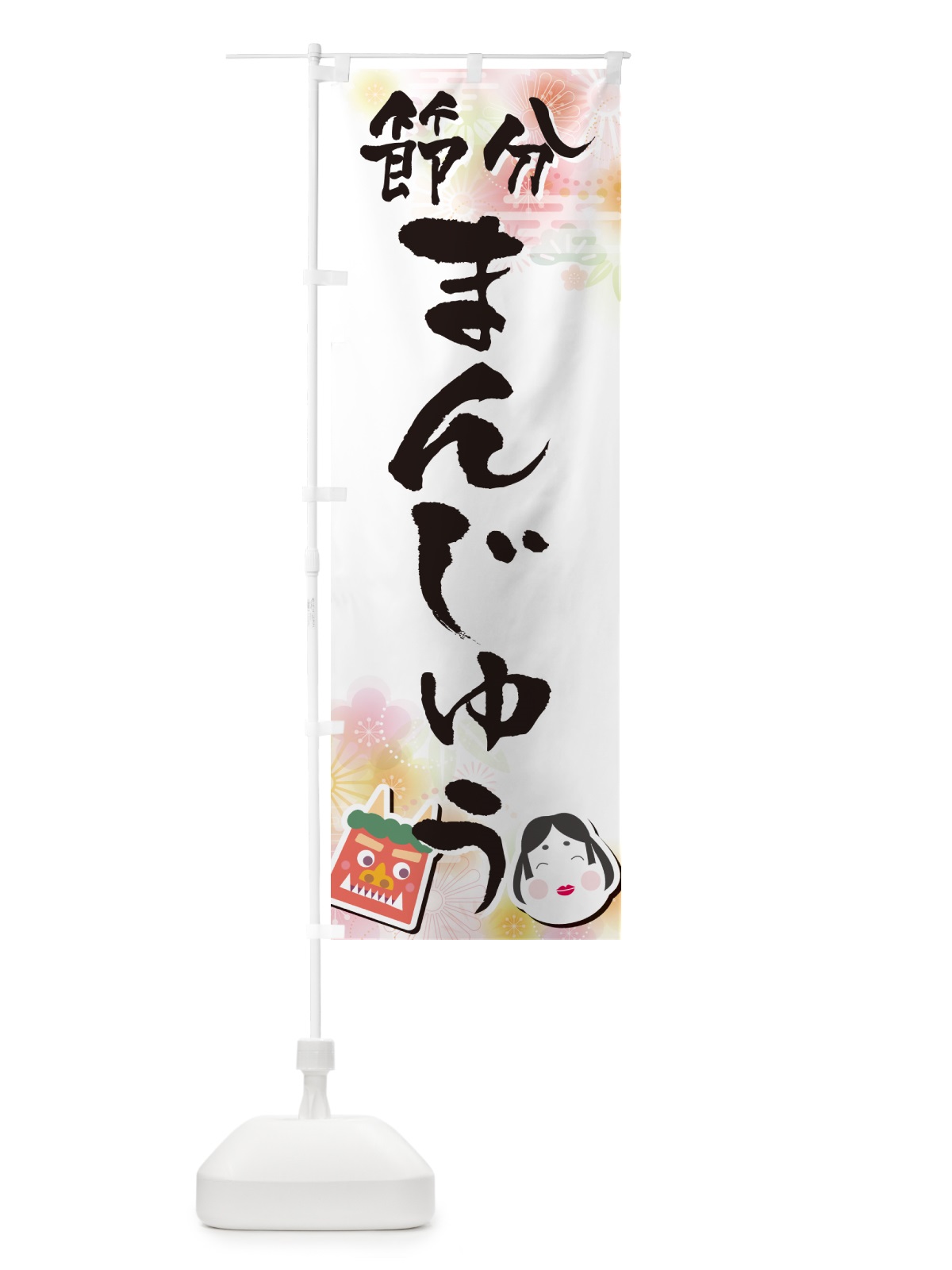 のぼり 節分まんじゅう のぼり旗 NXS3(デザイン【A】)