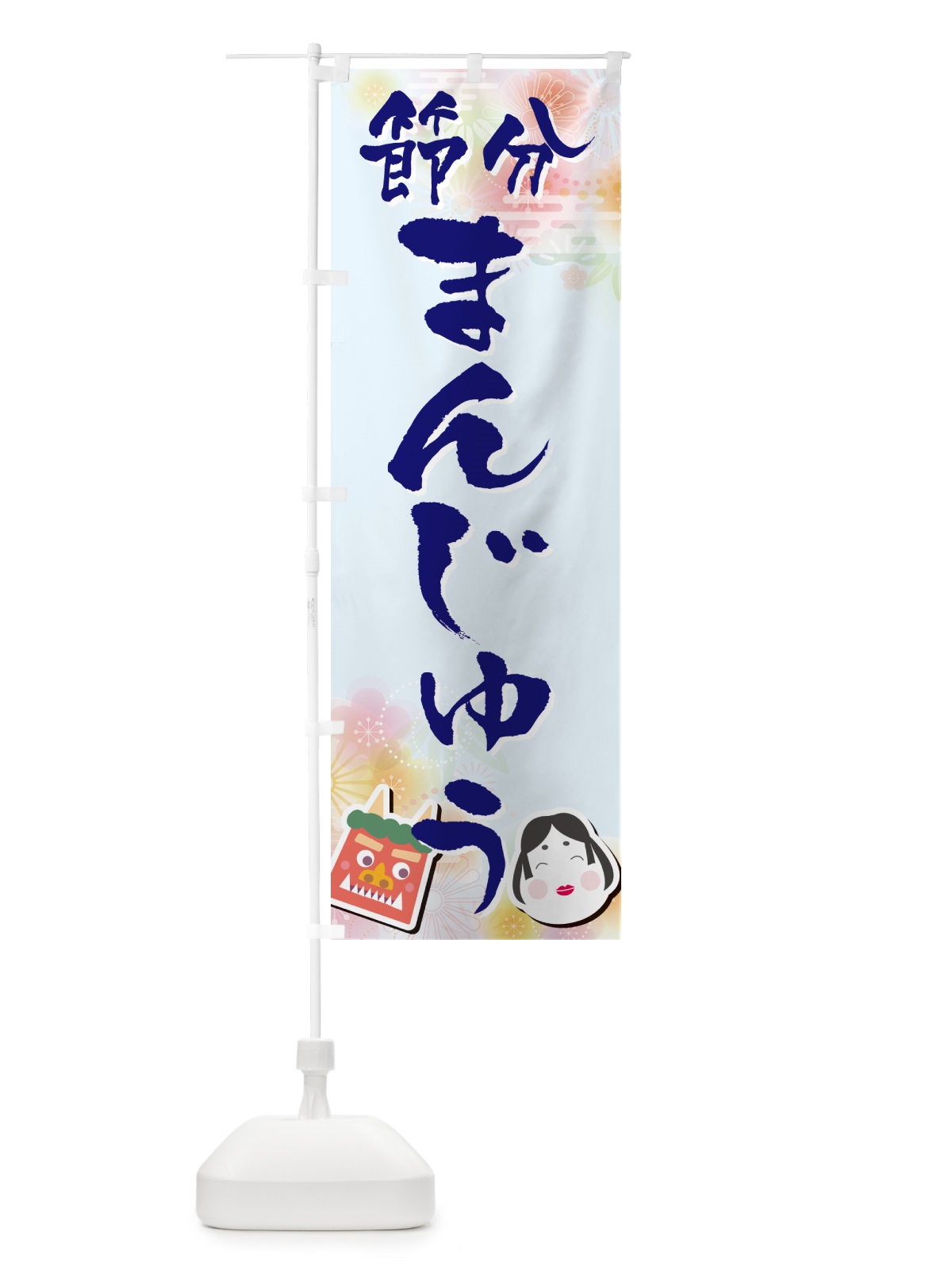 のぼり 節分まんじゅう のぼり旗 NXS3(デザイン【B】)