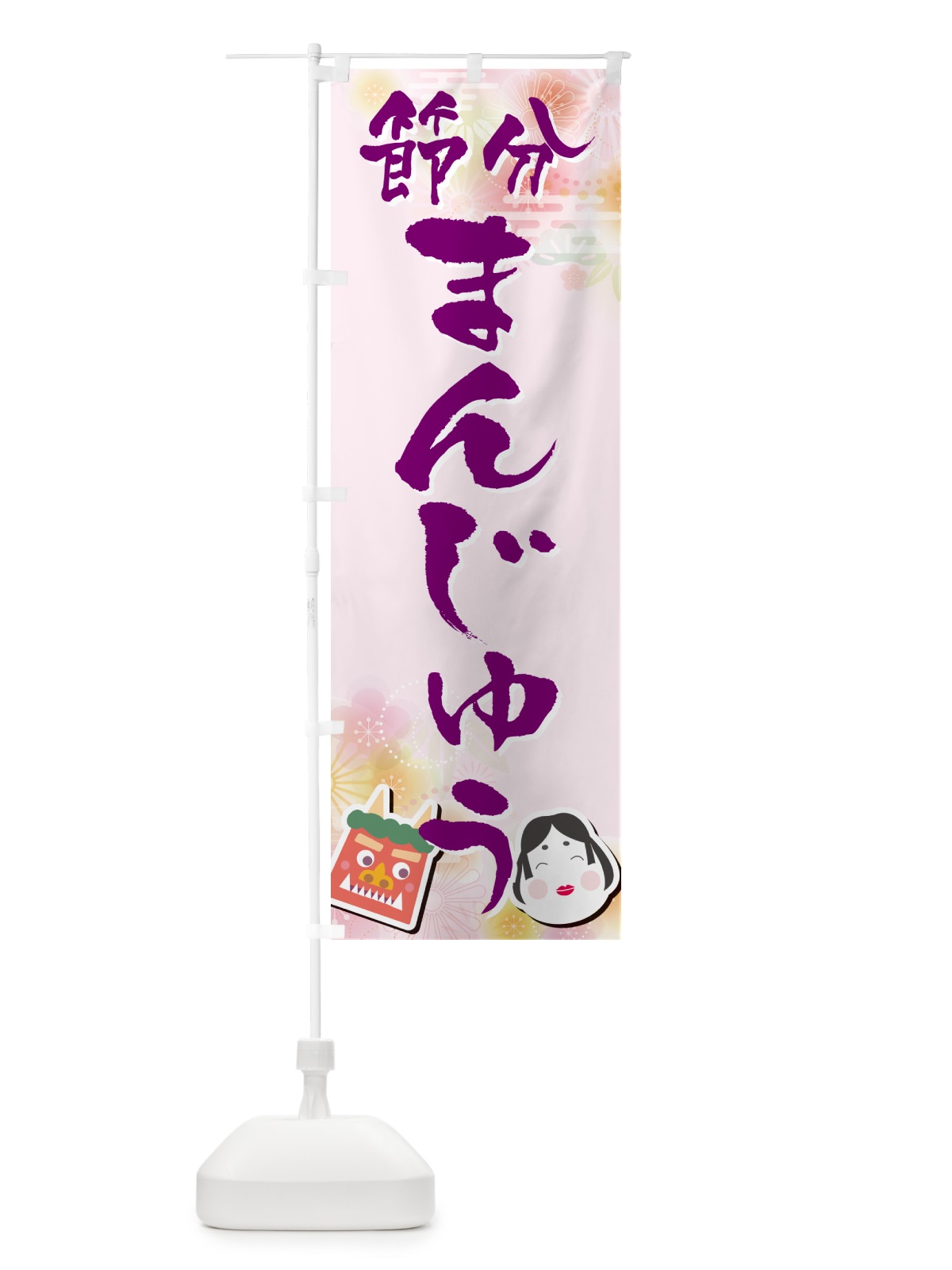 のぼり 節分まんじゅう のぼり旗 NXS3(デザイン【C】)