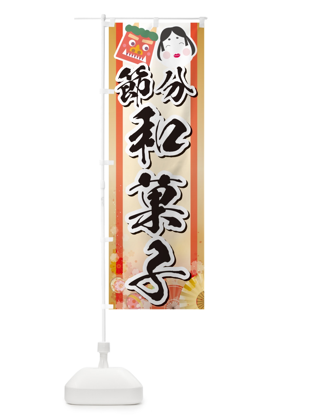 のぼり 節分和菓子 のぼり旗 NXS5(デザイン【A】)