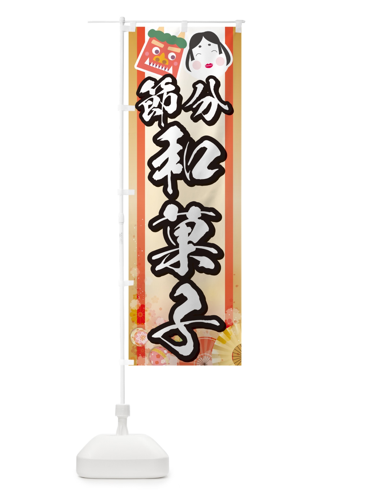 のぼり 節分和菓子 のぼり旗 NXS5(デザイン【B】)