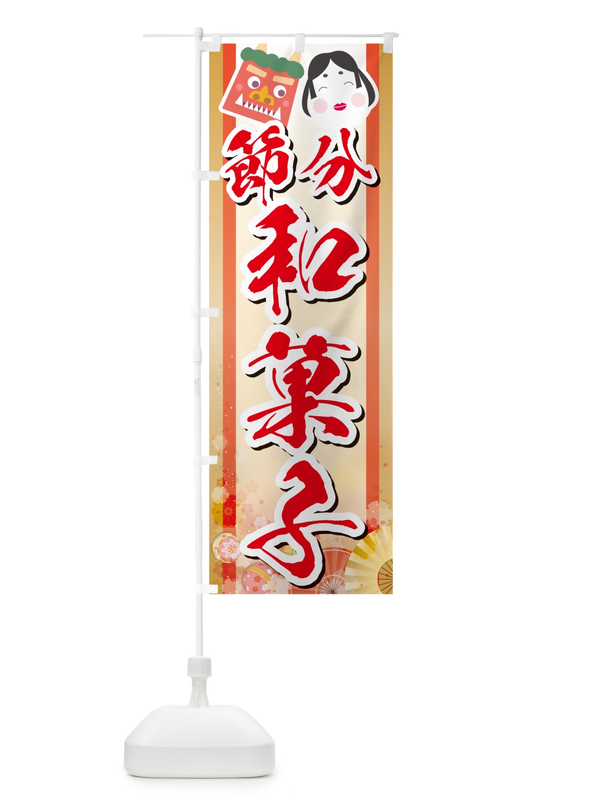 のぼり 節分和菓子 のぼり旗 NXS5(デザイン【C】)