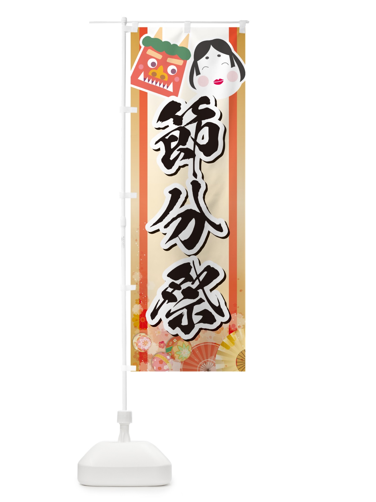 のぼり 節分祭 のぼり旗 NXS6(デザイン【A】)