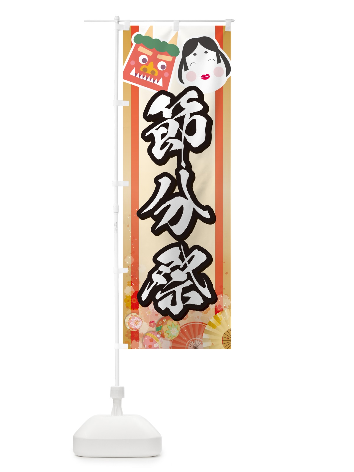 のぼり 節分祭 のぼり旗 NXS6(デザイン【B】)