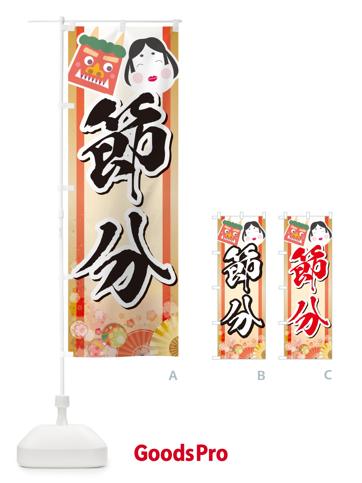 のぼり 節分 のぼり旗 NXS7
