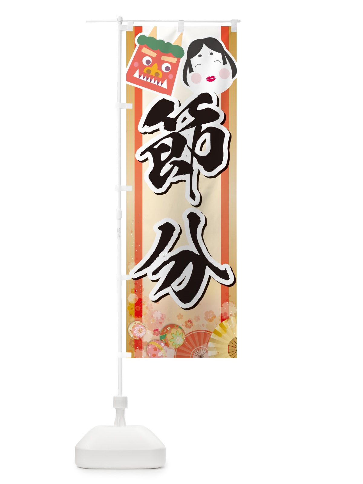 のぼり 節分 のぼり旗 NXS7(デザイン【A】)