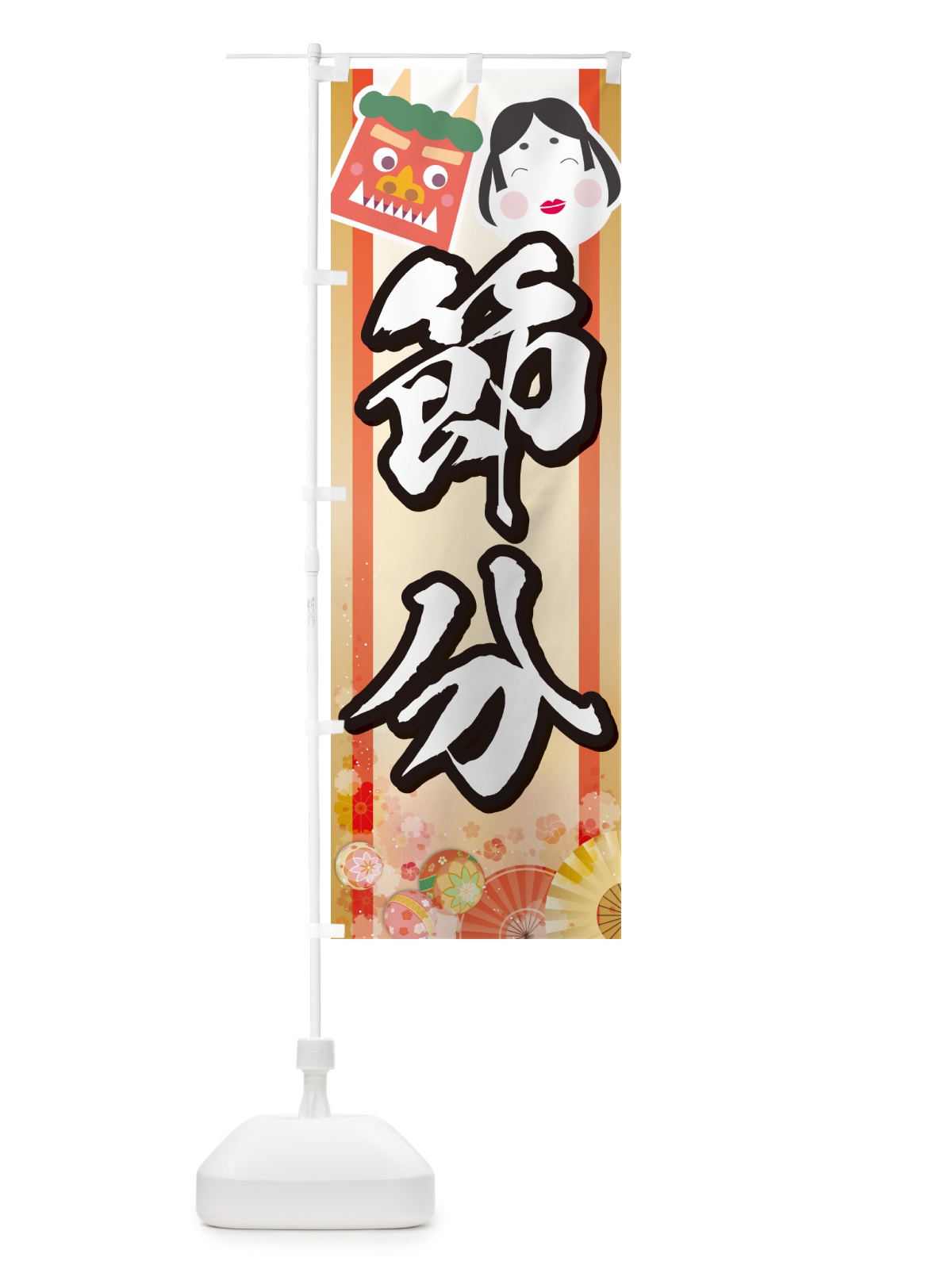 のぼり 節分 のぼり旗 NXS7(デザイン【B】)