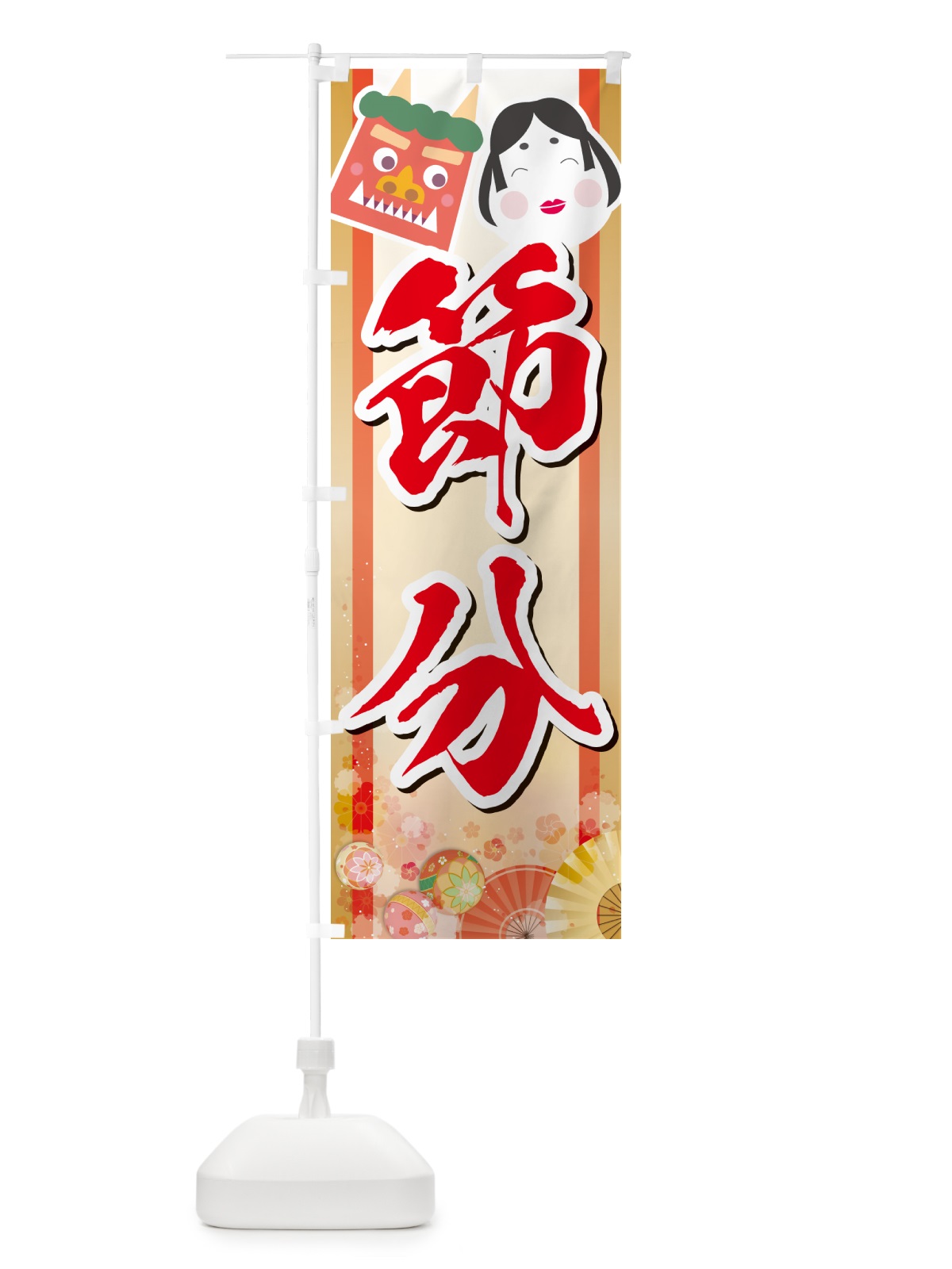 のぼり 節分 のぼり旗 NXS7(デザイン【C】)