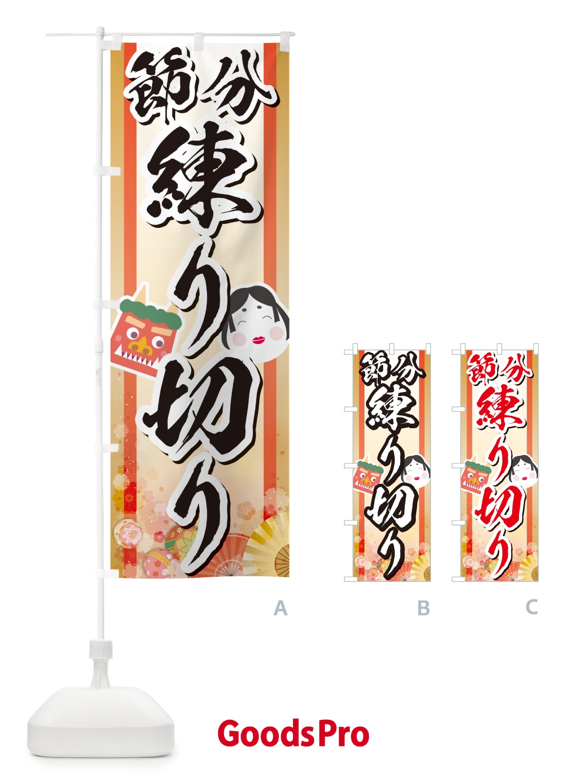 のぼり 節分練り切り のぼり旗 NXS8